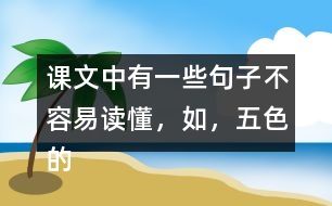 課文中有一些句子不容易讀懂，如，“五色的浮光，在那輕清透明的球面上亂轉(zhuǎn)?！痹谡n文中找一找，說說這些句子的意思。