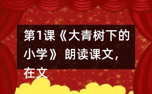 第1課《大青樹下的小學(xué)》 朗讀課文，在文中畫出有新鮮感的詞句與同學(xué)交流。