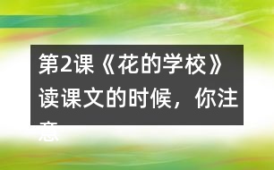 第2課《花的學(xué)?！?讀課文的時(shí)候，你注意到下面加點(diǎn)的部分了嗎？