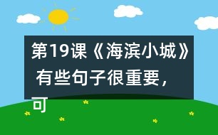 第19課《海濱小城》 有些句子很重要，可以幫助我們理解一段話的意思，你能從課文中找出來嗎？