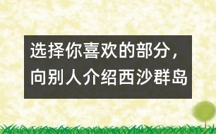 選擇你喜歡的部分，向別人介紹西沙群島。