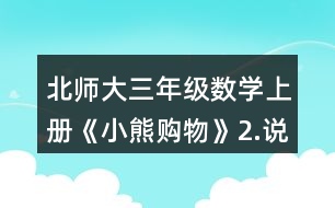 北師大三年級數(shù)學上冊《小熊購物》2.說一說先算什么，再算什么，并計算。 4x6+25      54+36-18 42+8x4      9x8+22 100-75+25   33+7x3