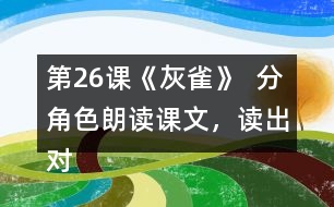 第26課《灰雀》  分角色朗讀課文，讀出對話的語氣