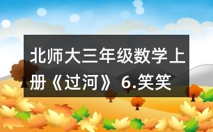 北師大三年級(jí)數(shù)學(xué)上冊(cè)《過(guò)河》 6.笑笑買了一種糖，付了20元，找回2元。她買的可能是哪種糖?買了幾袋?