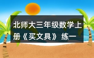 北師大三年級數學上冊《買文具》 練一練 4.森林醫(yī)生