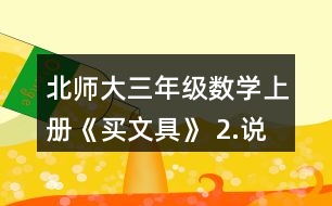 北師大三年級數(shù)學上冊《買文具》 2.說一說先算什么，再算什么，并計算。 4+24÷8       72÷8-3    5-8÷4        45-5x4    86-6x8       9+81÷