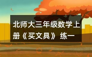 北師大三年級數(shù)學上冊《買文具》 練一練 1.(1)買1個奶油面包和1個巧克力面包，一共需要多少元? (2)1個巧克力面包比1個火腿面包貴多少元?