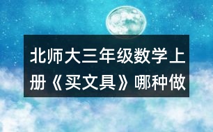 北師大三年級數(shù)學上冊《買文具》哪種做法對？說一說。