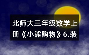 北師大三年級數(shù)學上冊《小熊購物》6.裝車輪。每輛車需要4個輪子。 一共有24個輪子。 (1)如果裝5輛車，還剩下多少個輪子? (2)如果裝8輛車，還缺多少個輪子?