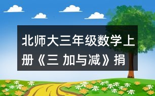 北師大三年級(jí)數(shù)學(xué)上冊(cè)《三 加與減》捐書(shū)活動(dòng) 練一練1. (1)誰(shuí)花的錢(qián)多-一些?說(shuō)一說(shuō)你是怎樣想的。 (2)張阿姨花了多少元?李叔叔呢? (3)如果每種商品只買(mǎi)一一個(gè)，買(mǎi)哪三種商品能獲得大禮包?算一算