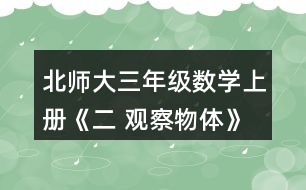 北師大三年級(jí)數(shù)學(xué)上冊(cè)《二 觀察物體》看一看（二）練一練 2.右面這兩幅圖分別是機(jī)靈狗在哪個(gè)位置看到的?把位置的編號(hào)填在括號(hào)里。