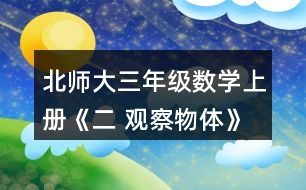 北師大三年級數(shù)學上冊《二 觀察物體》看一看（二）練一練 1.下面幾幅圖分別是誰看到的?連一連。