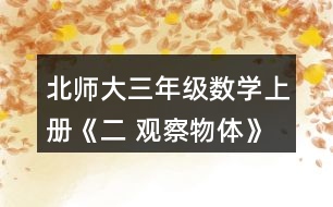 北師大三年級數(shù)學(xué)上冊《二 觀察物體》看一看（一） 2.想一想，下面三幅照片分別是哪位小記者拍攝的?把他們的編號填在照片下面的括號里。