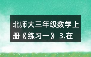 北師大三年級(jí)數(shù)學(xué)上冊(cè)《練習(xí)一》 3.在右圖中將下面算式的結(jié)果涂成紅色。