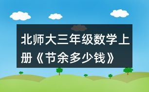 北師大三年級(jí)數(shù)學(xué)上冊(cè)《節(jié)余多少錢》 達(dá).芬奇是文藝復(fù)興時(shí)期有名的畫家、科學(xué)家，留下了許多名畫和科學(xué)研究成果。你知道他出生于哪一年嗎?將下圖中得數(shù)在400至500之間的算式涂上顏色，就會(huì)知道答案了。