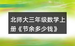 北師大三年級(jí)數(shù)學(xué)上冊(cè)《節(jié)余多少錢》  亮亮和奶奶八月花了745元，八月節(jié)余了多少元?