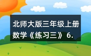 北師大版三年級(jí)上冊(cè)數(shù)學(xué)《練習(xí)三》 6.小兔記錄了自己4天采蘑菇的數(shù)量如下。小兔一共采了多少個(gè)蘑菇?