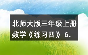 北師大版三年級上冊數學《練習四》 6.看一看，算一算正方形的邊長是多少厘米。