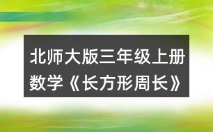 北師大版三年級上冊數(shù)學《長方形周長》 籃球場的周長是多少米? 籬笆長多少米?