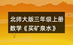 北師大版三年級(jí)上冊(cè)數(shù)學(xué)《買礦泉水》 估一估，150元夠嗎?