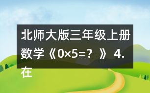 北師大版三年級上冊數(shù)學(xué)《0×5=？》 4.在○里填上“&amp;gt;”“&amp;lt;”或“=”。 105x6○600 190x5○1000 180X4○800 140X7○980