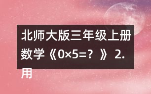 北師大版三年級(jí)上冊(cè)數(shù)學(xué)《0×5=？》 2.用豎式算一算。