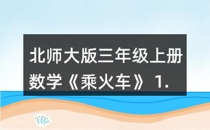 北師大版三年級上冊數學《乘火車》 1.采蘑菇。 說一說,你能提出哪些數學問題?并嘗試解決。