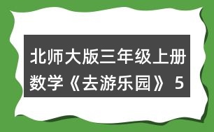 北師大版三年級(jí)上冊(cè)數(shù)學(xué)《去游樂(lè)園》 5.算一算，后一個(gè)算式的結(jié)果比前一個(gè)的結(jié)果多多少?和同伴說(shuō)一說(shuō)為什么。接著再寫出兩個(gè)算式。