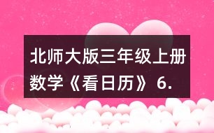 北師大版三年級上冊數(shù)學《看日歷》 6.猜生日。 (1)與同伴也做一做猜生日的游戲吧。 (2)奇思滿12歲時，只過了3個生日，他的生日是__月__日。