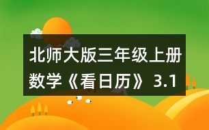 北師大版三年級(jí)上冊(cè)數(shù)學(xué)《看日歷》 3.1996~ 2010年中有幾個(gè)閏年?找一找，寫(xiě)一寫(xiě)。