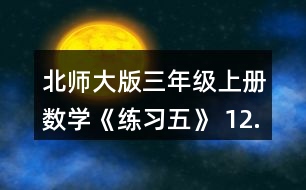 北師大版三年級上冊數(shù)學《練習五》 12. (1)奇思5分能打多少個字? (2)一篇稿件共325個字，奇思7分能打完嗎? (3)妙想每分比奇思多打6個字，她7分能打完這篇稿件嗎?