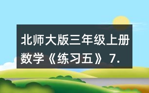 北師大版三年級上冊數(shù)學(xué)《練習(xí)五》 7.算一算，比一比，你發(fā)現(xiàn)了什么?你能寫出兩組類似的題目嗎?