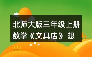 北師大版三年級(jí)上冊(cè)數(shù)學(xué)《文具店》 想一想，填一填。