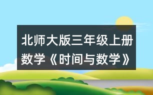 北師大版三年級上冊數(shù)學(xué)《時間與數(shù)學(xué)》 觀察日歷中加框的4個數(shù),你發(fā)現(xiàn)了什么?