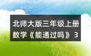 北師大版三年級(jí)上冊(cè)數(shù)學(xué)《能通過嗎》 3.數(shù)一數(shù)，寫一寫。 (1)5個(gè)1角，就是5個(gè)()元，是()元。 10個(gè)1角，就是10個(gè)()元，是()元。 (2)6個(gè)1分米，就是6個(gè)()米，是()米。 10個(gè)1分