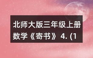 北師大版三年級上冊數(shù)學(xué)《寄書》 4. (1)一包餅干和一袋瓜子一共多少元? (2)一袋果凍比一盒薯片貴多少元? (3)奇思想買一袋面包和一袋果凍，他只有8元，夠嗎? (4)妙想有5元，可以買哪兩種食物