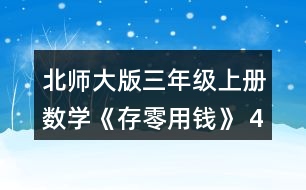 北師大版三年級上冊數(shù)學《存零用錢》 4. (1) 買一個陶瓷杯比買一個玻璃杯少花多少元? (2) 20元買兩個杯子，可以怎樣買?分別需要多少元? (3)如果每種杯子買1個，30元夠嗎?