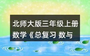 北師大版三年級(jí)上冊(cè)數(shù)學(xué)《總復(fù)習(xí) 數(shù)與代數(shù)》 6.連一連。