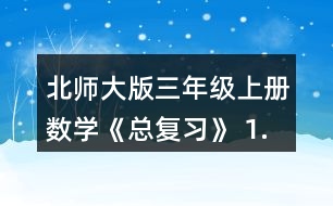 北師大版三年級(jí)上冊(cè)數(shù)學(xué)《總復(fù)習(xí)》 1.在教室里選擇一張課桌、講臺(tái)或其他物體，從不同位置看一看，與同伴說(shuō)一說(shuō)，你發(fā)現(xiàn)了什么?