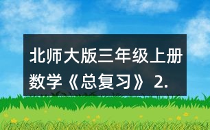 北師大版三年級上冊數(shù)學(xué)《總復(fù)習(xí)》 2.把上面的前三種文具的價錢從小到大排列，說說你是怎樣想的。