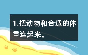 1.把動物和合適的體重連起來。