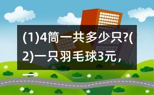 (1)4筒一共多少只?(2)一只羽毛球3元，一筒共多少元?