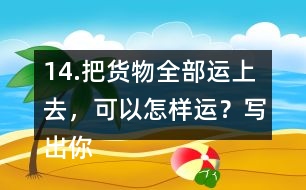 14.把貨物全部運上去，可以怎樣運？寫出你的方案（一種即可）。