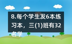 8.每個(gè)學(xué)生發(fā)6本練習(xí)本，三(1)班有32名學(xué)生，一共要發(fā)多少本練習(xí)本?