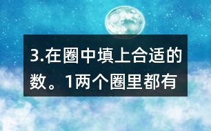 3.在圈中填上合適的數(shù)。（1）兩個(gè)圈里都有的數(shù)有多少個(gè)？請(qǐng)你用畫(huà)圖的方法表示出來(lái)。