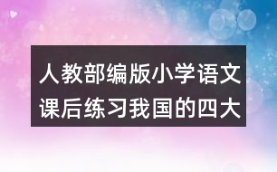 人教部編版小學(xué)語文課后練習(xí)：我國的四大發(fā)明有哪些？