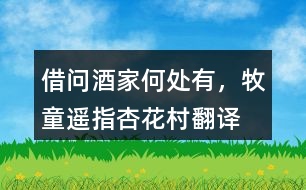 “借問酒家何處有，牧童遙指杏花村”翻譯，它代表了什么？