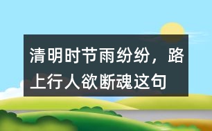 “清明時(shí)節(jié)雨紛紛，路上行人欲斷魂”這句話有什么含義