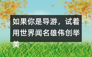 如果你是導(dǎo)游，試著用世界聞名雄偉創(chuàng)舉美觀這些詞描述趙州橋