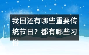 我國(guó)還有哪些重要傳統(tǒng)節(jié)日？都有哪些習(xí)俗？